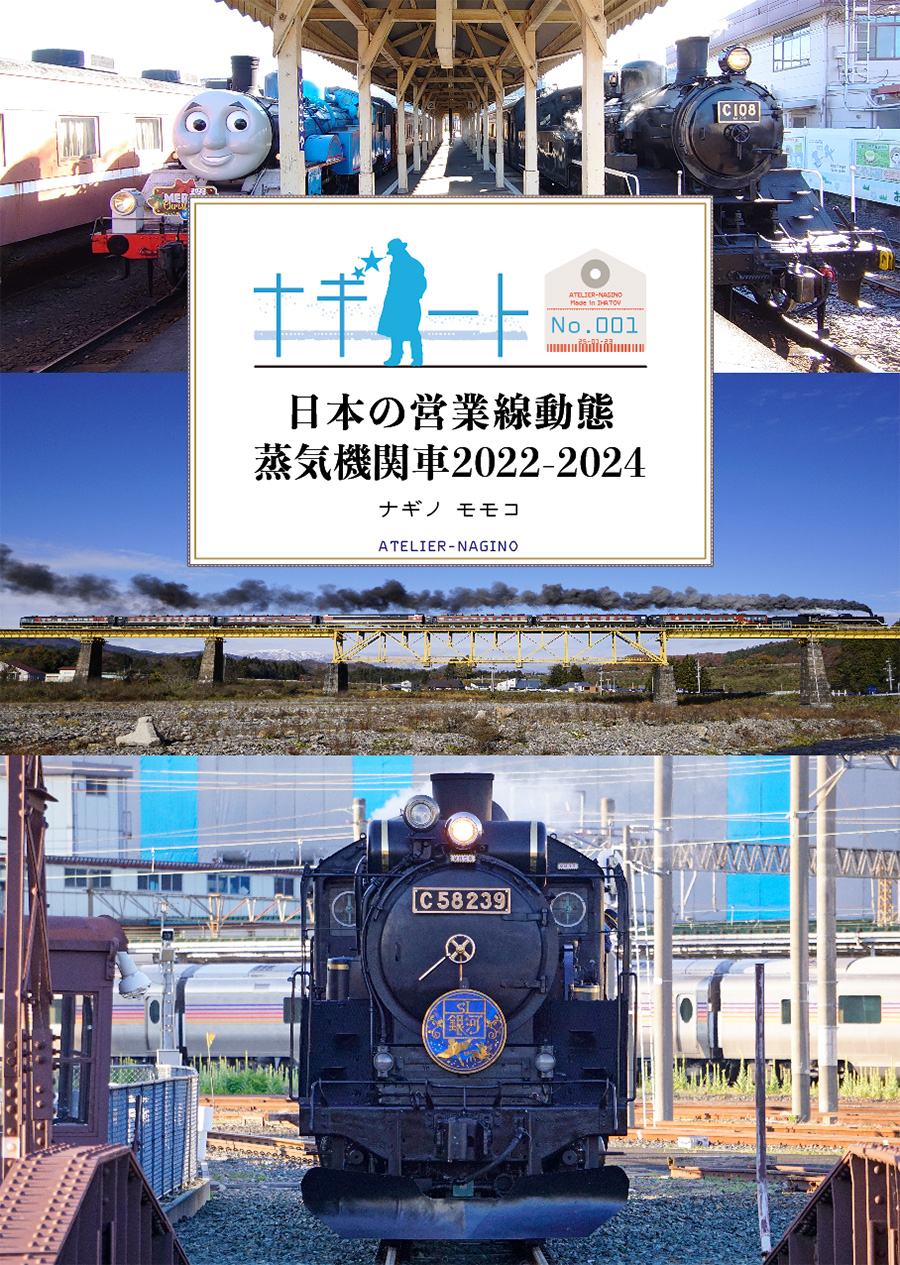 アトリエナギノ「日本の営業線動態蒸気機関車2022-2024」のイメージ画像です