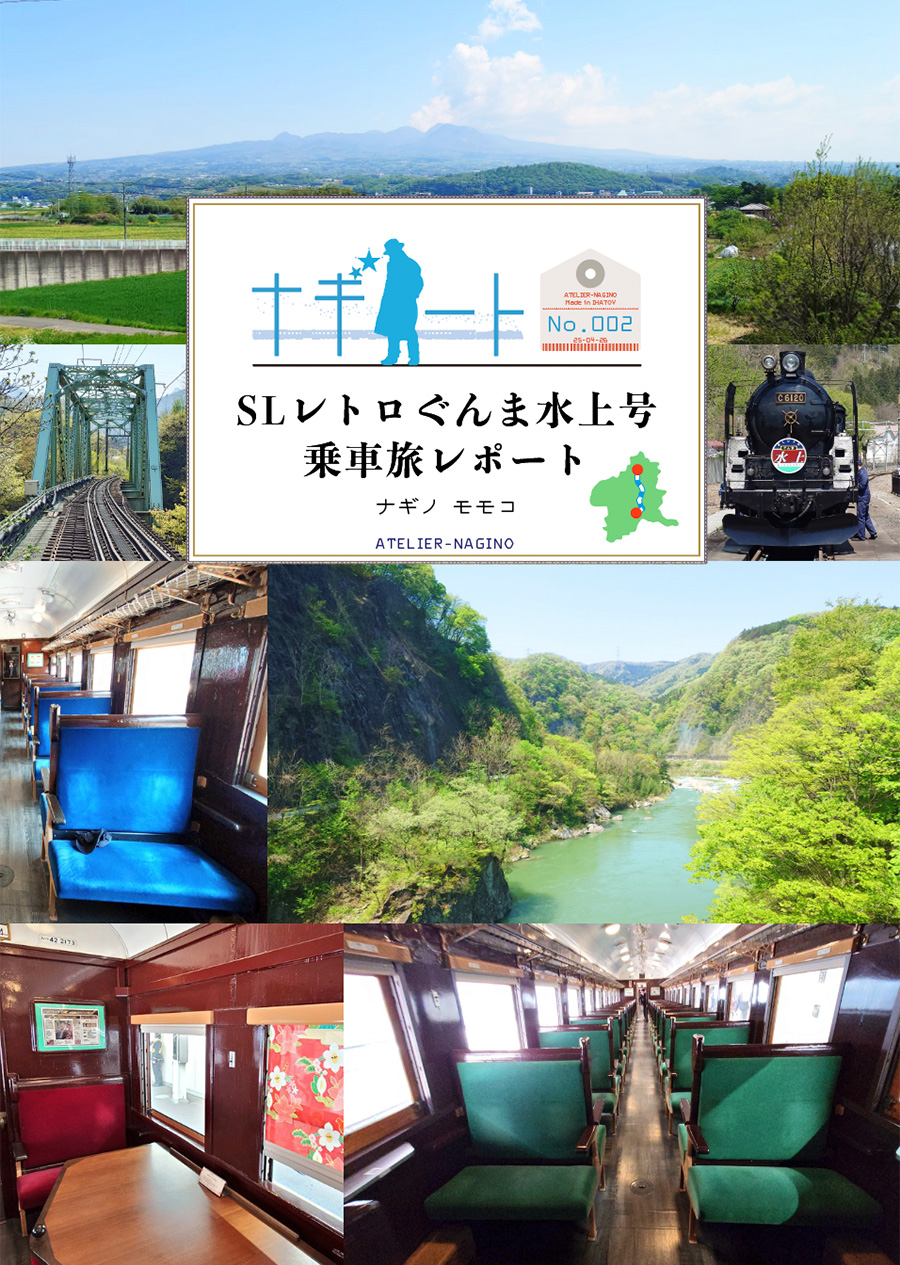 アトリエナギノ「SLレトロぐんま水上号乗車旅レポート」のイメージ画像です