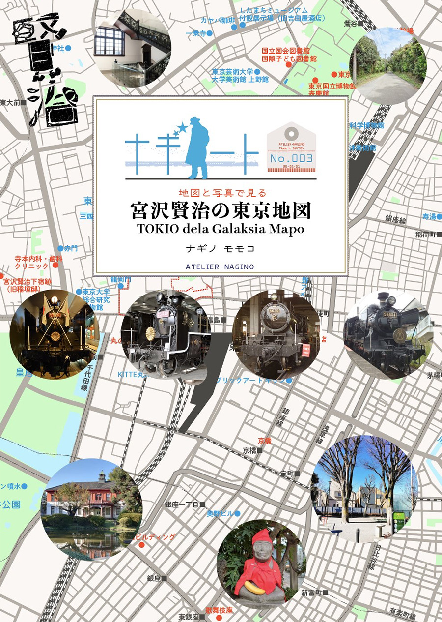 アトリエナギノ「宮沢賢治の東京地図」のイメージ画像です