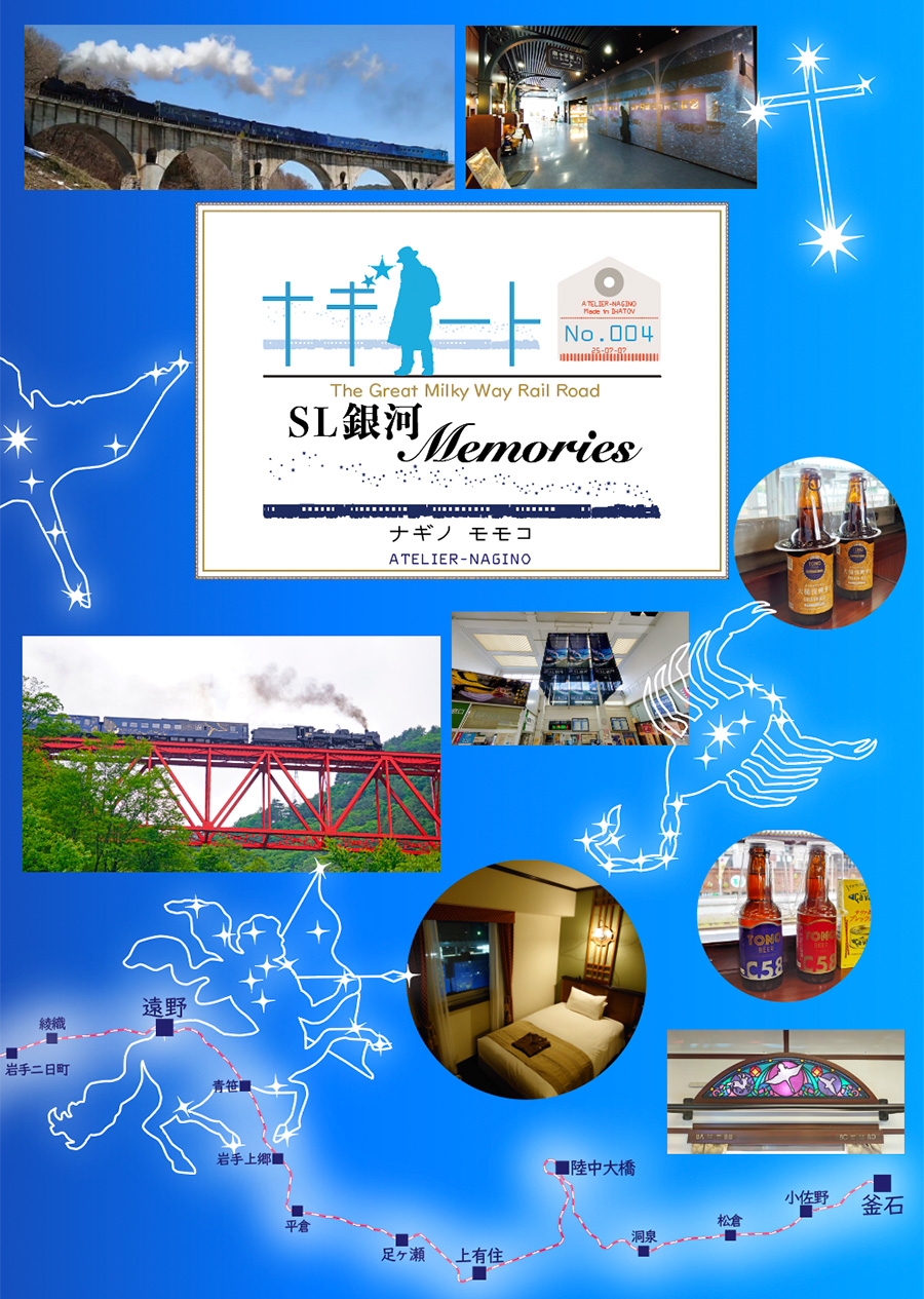 アトリエナギノ「SL銀河memories」のイメージ画像です