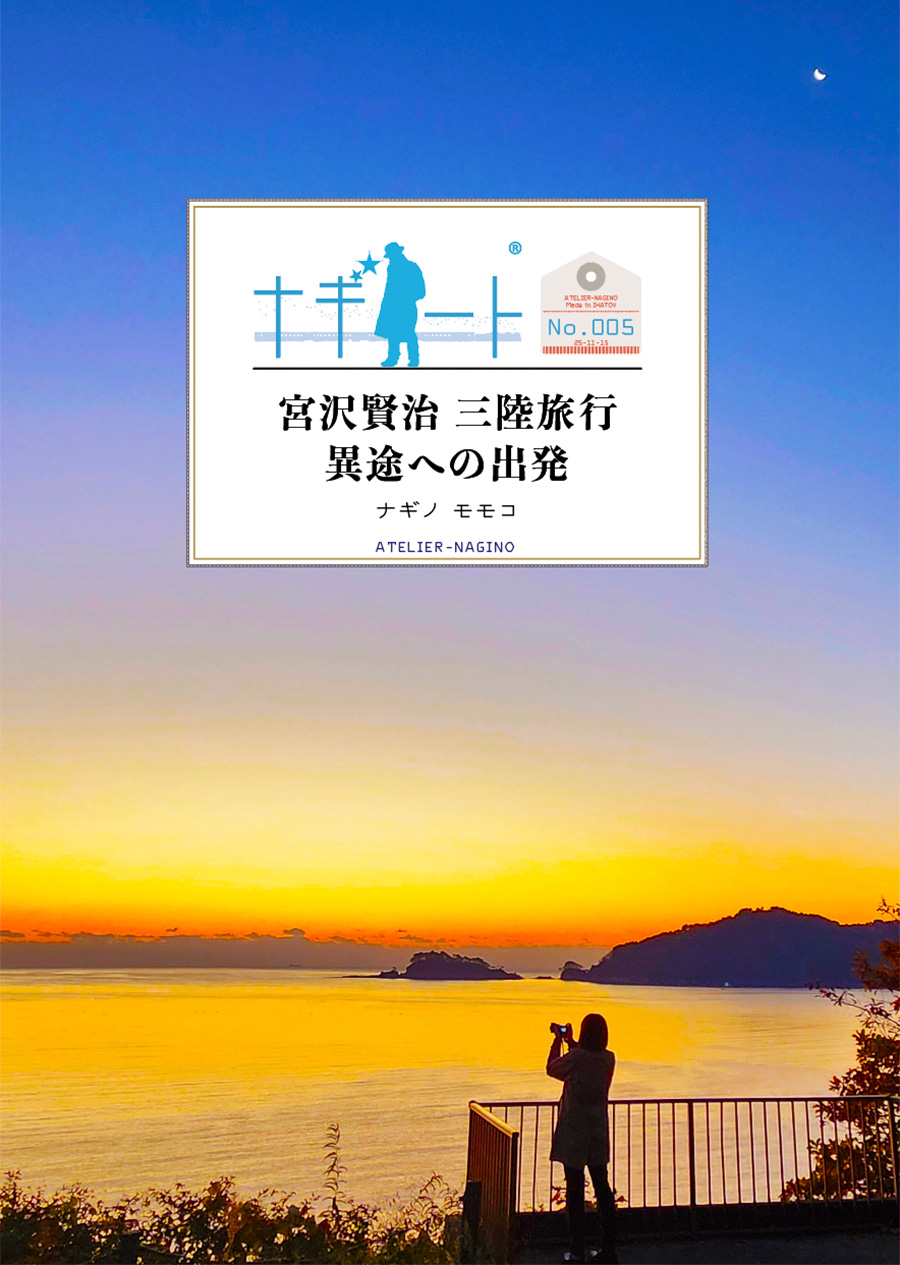 アトリエナギノ「宮沢賢治 三陸旅行 異途への出発」のイメージ画像です