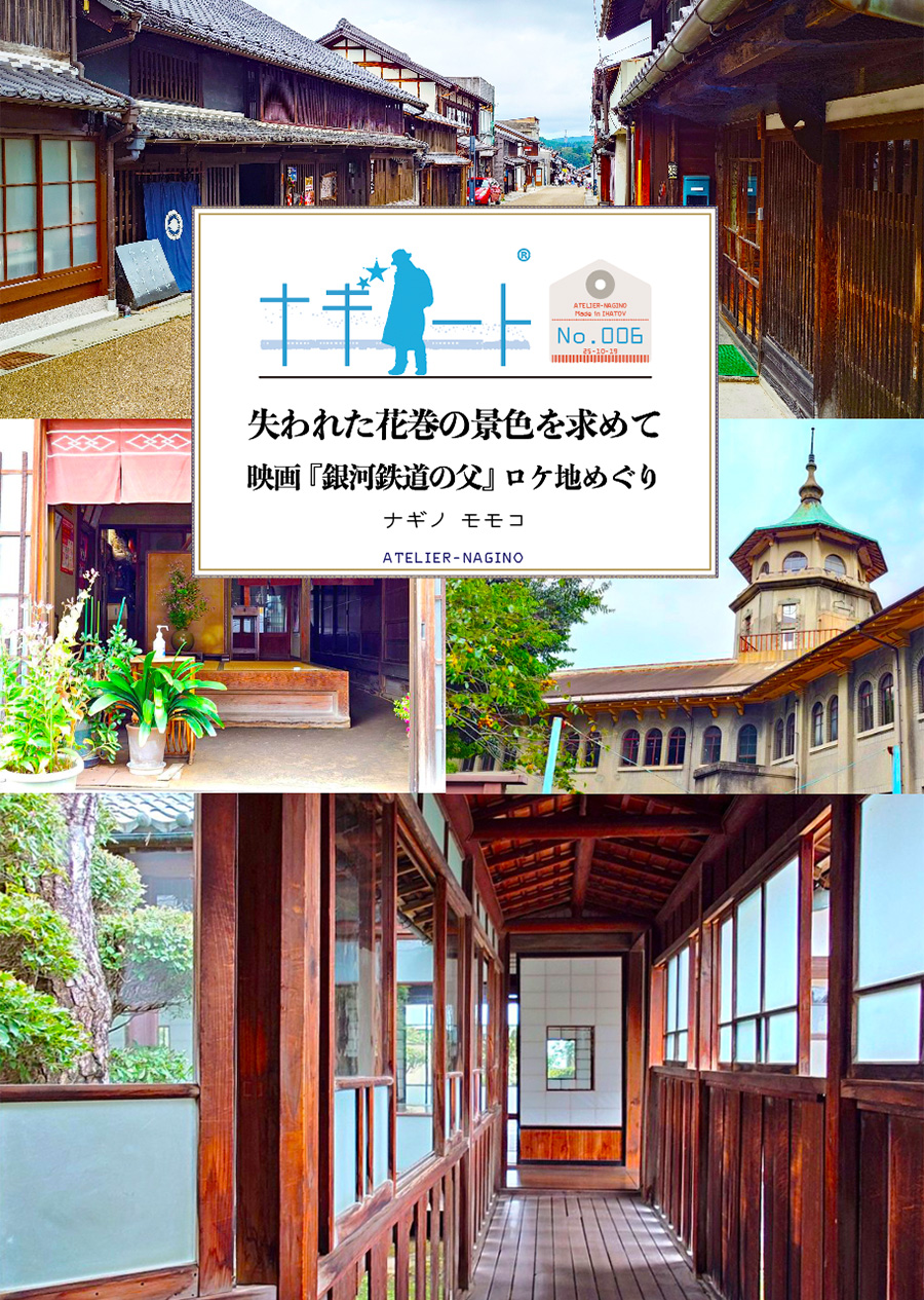 アトリエナギノ「失われた花巻の景色を求めて」のイメージ画像です