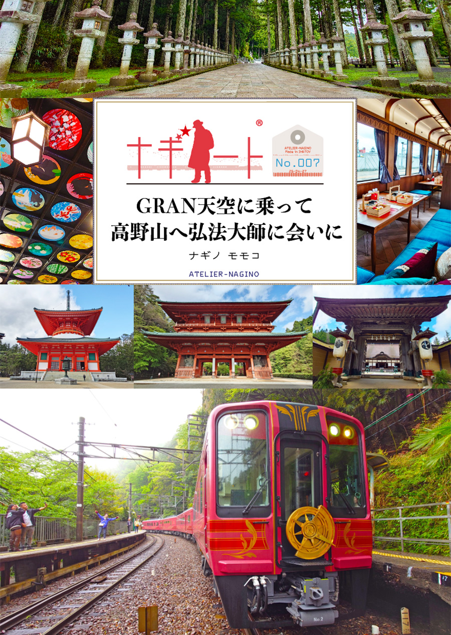 アトリエナギノ「GRAN 天空 に乗って高野山へ弘法大師に会いに」のイメージ画像です
