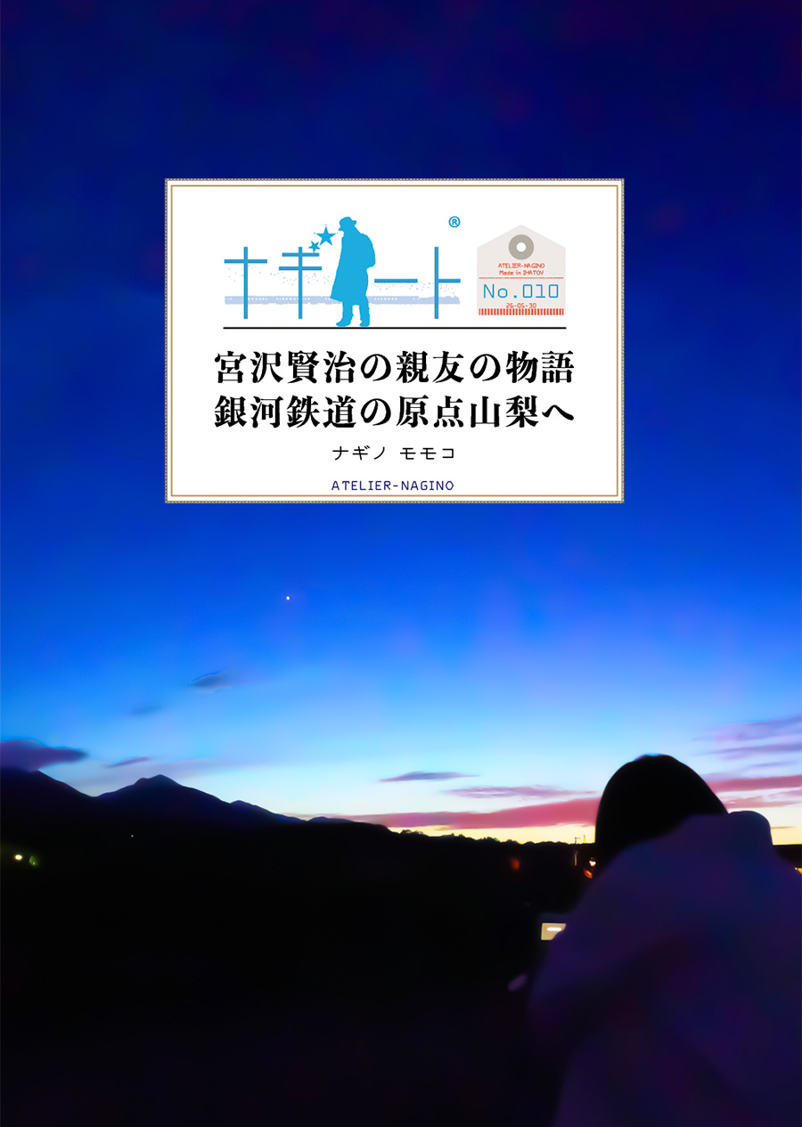 アトリエナギノ「宮沢賢治の親友の物語 銀河鉄道の原点山梨へ」のイメージ画像です